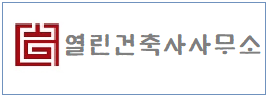 열린 건축사사무소  하단